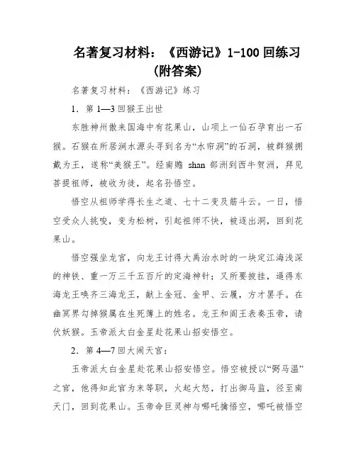 名著复习材料：《西游记》1-100回练习(附答案)