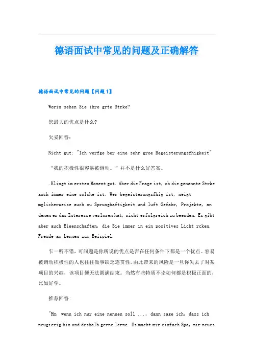 德语面试中常见的问题及正确解答
