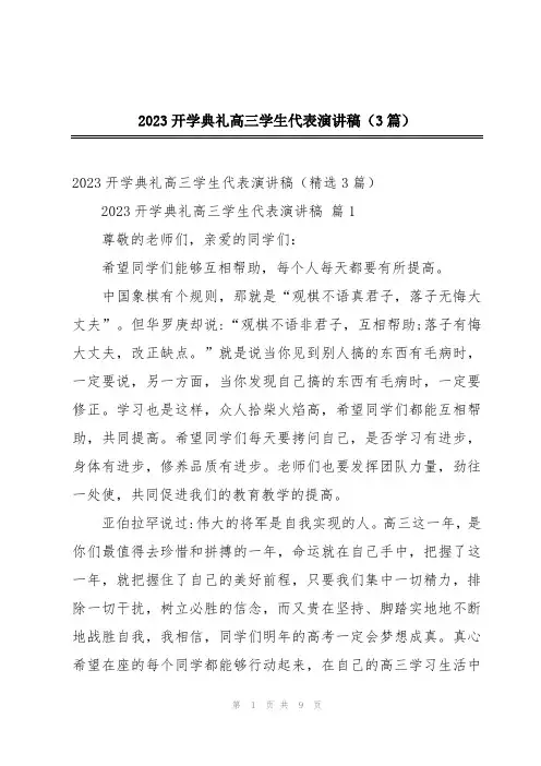 2023开学典礼高三学生代表演讲稿(3篇)