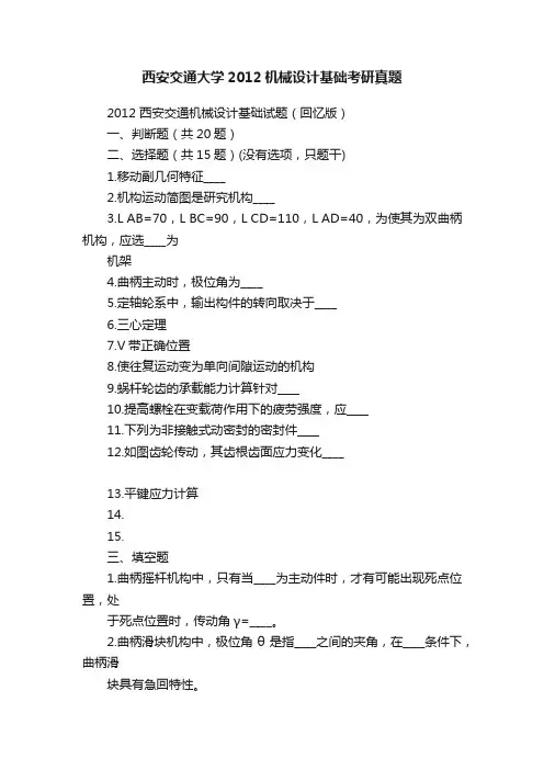 西安交通大学2012机械设计基础考研真题