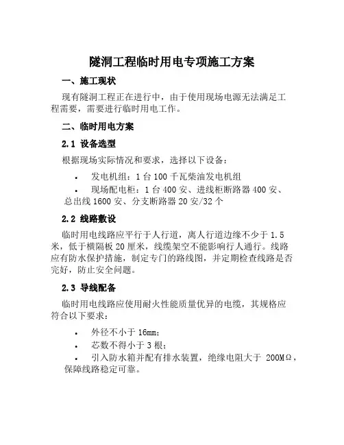隧洞工程临时用电专项施工方案范文