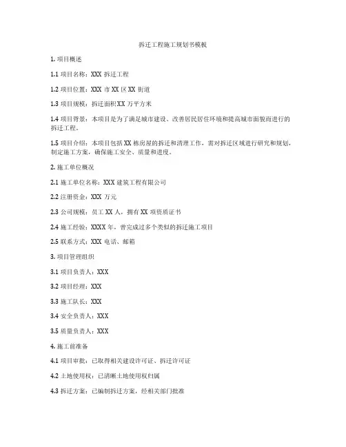 拆迁工程施工规划书模板