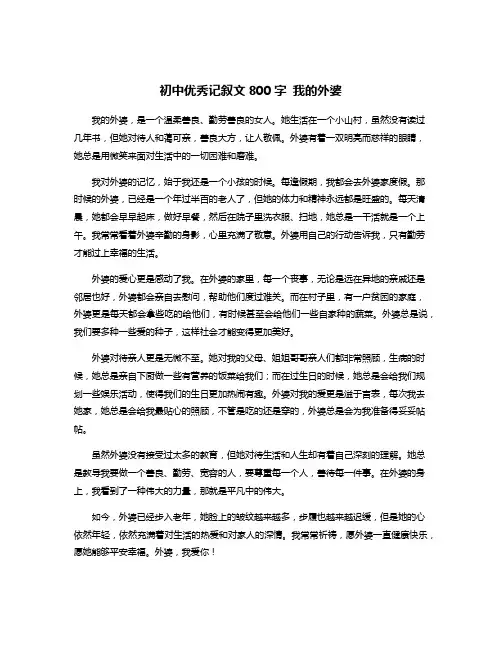 初中优秀记叙文800字 我的外婆