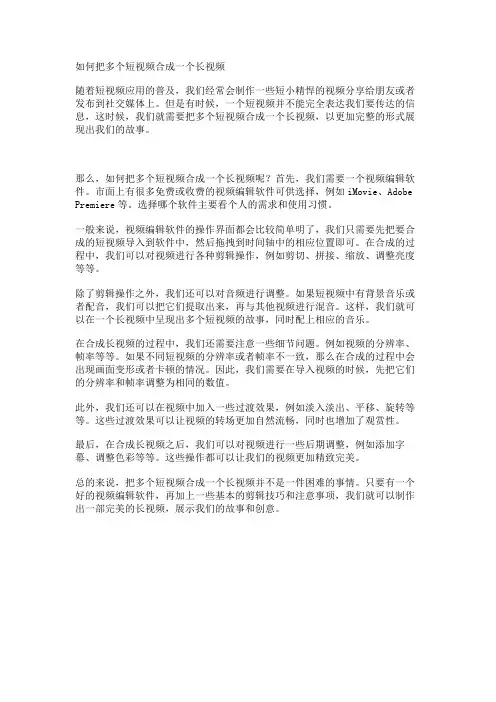 如何把多个短视频合成一个长视频