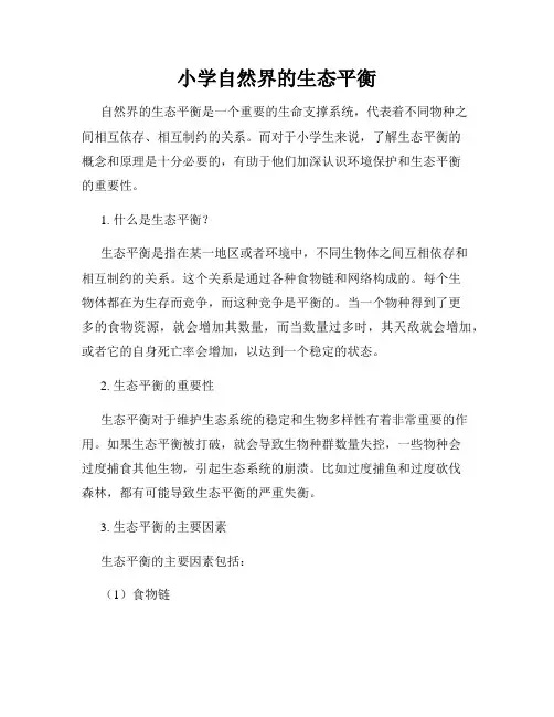 小学自然界的生态平衡