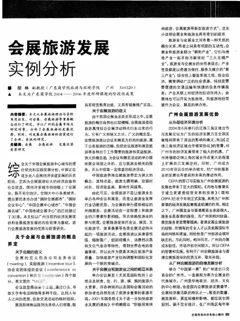 会展旅游发展实例分析