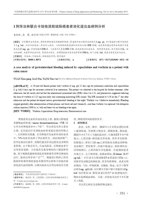 1例华法林联合卡培他滨致结肠癌患者消化道出血病例分析