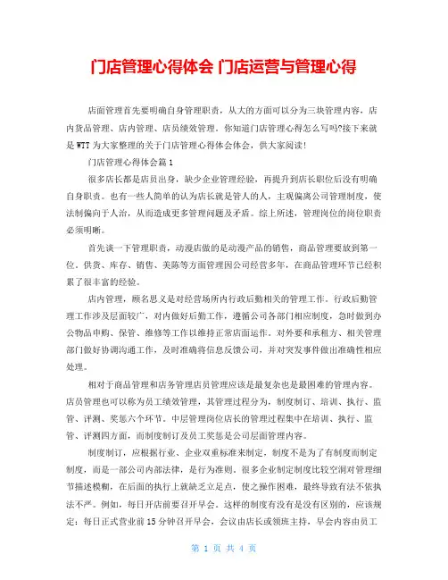 门店管理心得体会门店运营与管理心得