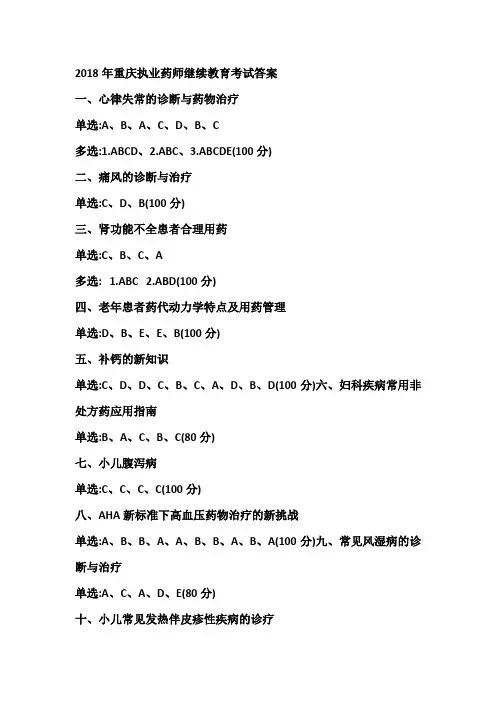 2018年重庆执业药师继续教育考试答案