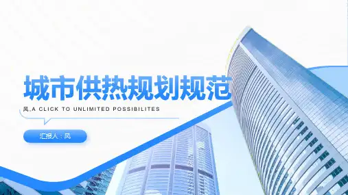 城市供热规划规范