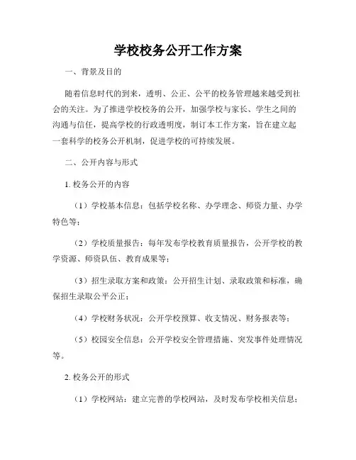 学校校务公开工作方案