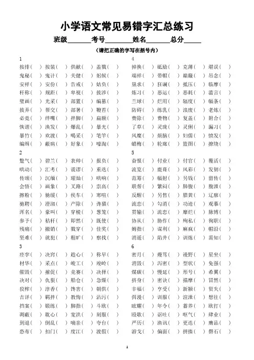 小学语文常见易错字汇总练习(共10组,附参考答案)
