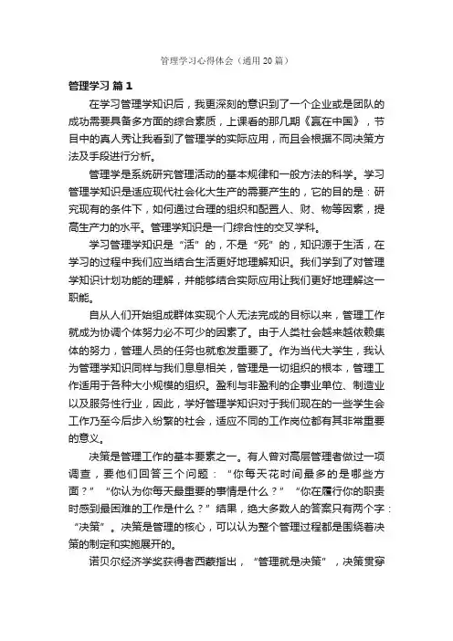 管理学习心得体会（通用20篇）