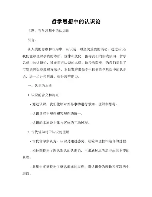 哲学思想中的认识论