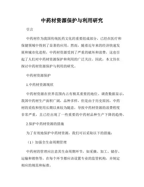 中药材资源保护与利用研究