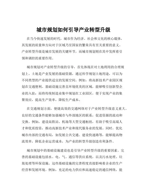 城市规划如何引导产业转型升级