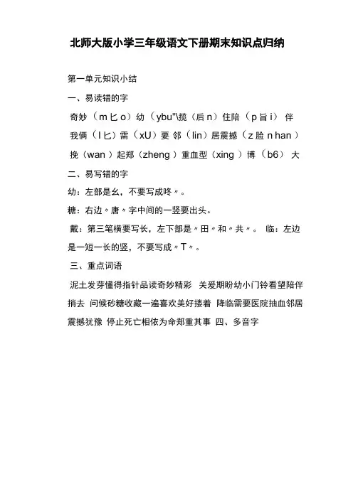 北师大版小学三年级语文下册期末知识点归纳
