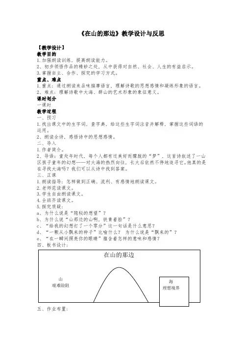 (在山的那边)教学设计与反思