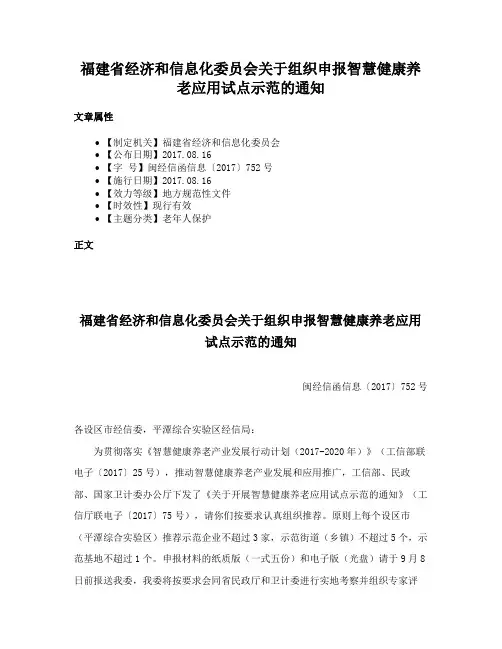 福建省经济和信息化委员会关于组织申报智慧健康养老应用试点示范的通知