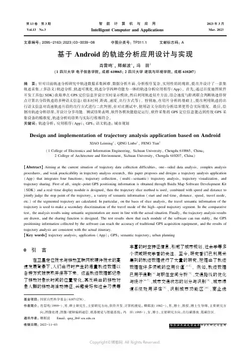 基于Android的轨迹分析应用设计与实现