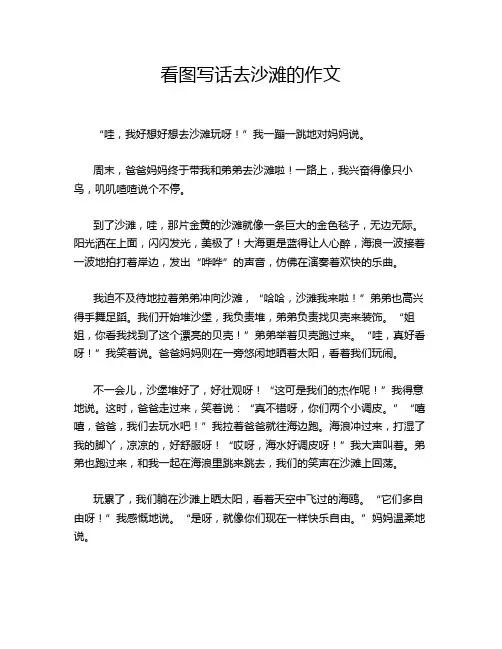 看图写话去沙滩的作文