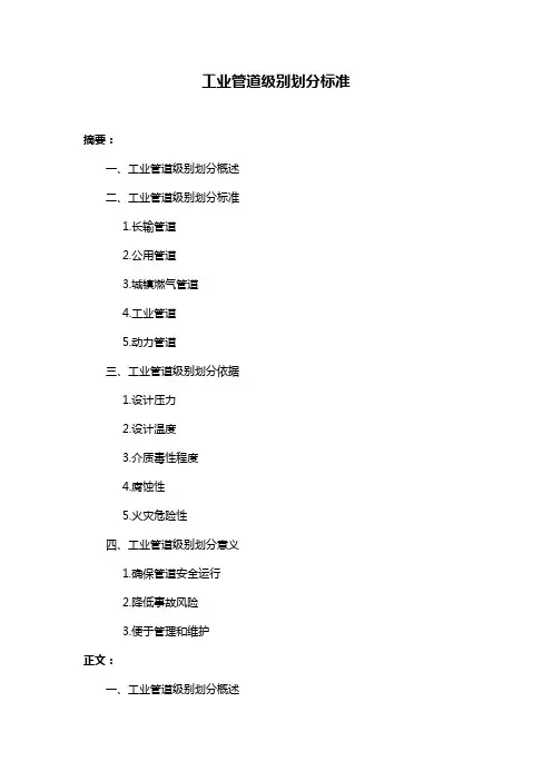 工业管道级别划分标准