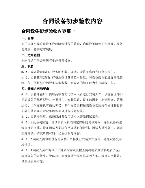 合同设备初步验收内容