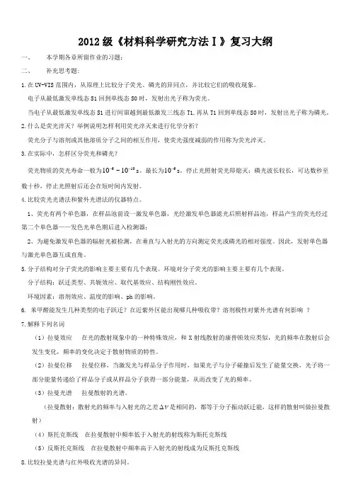 材料科学研究方法复习大纲参考答案
