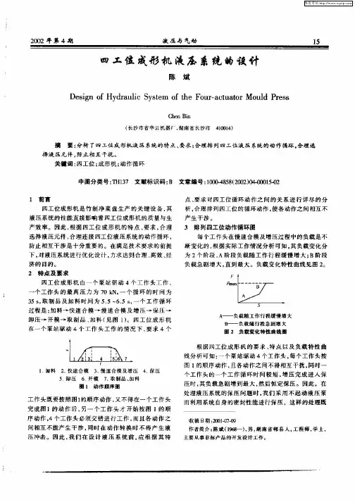 四工位成形机液压系统的设计