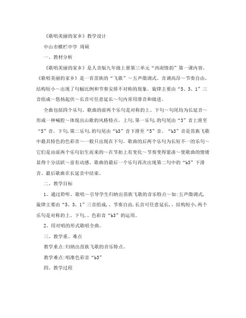 周硕《歌唱美丽的家乡》教案