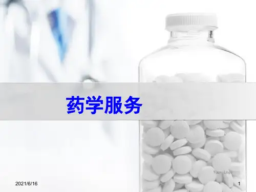 药学服务PPT课件