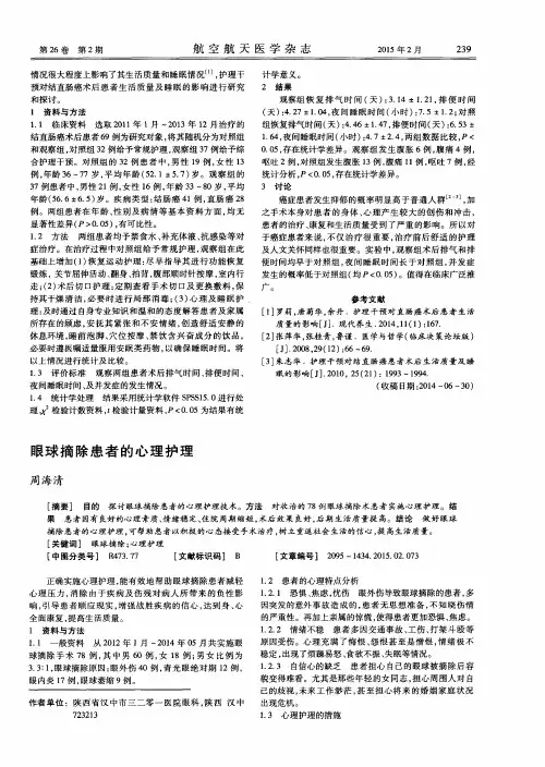 眼球摘除患者的心理护理