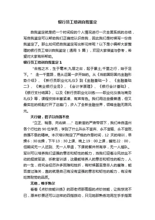银行员工培训自我鉴定（通用5篇）