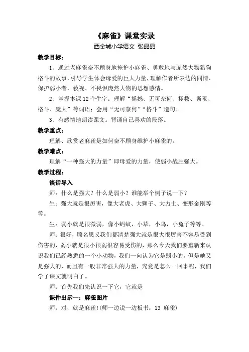 (完整word版)四年级语文《麻雀》课堂实录