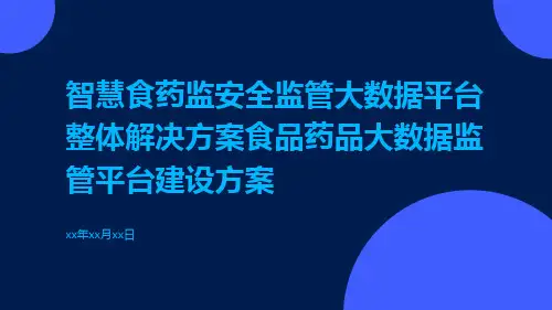 智慧食药监安全监管大数据平台整体解决方案食品药品大数据监管平台建设方案