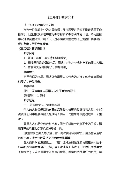 《三克镭》教学设计7篇