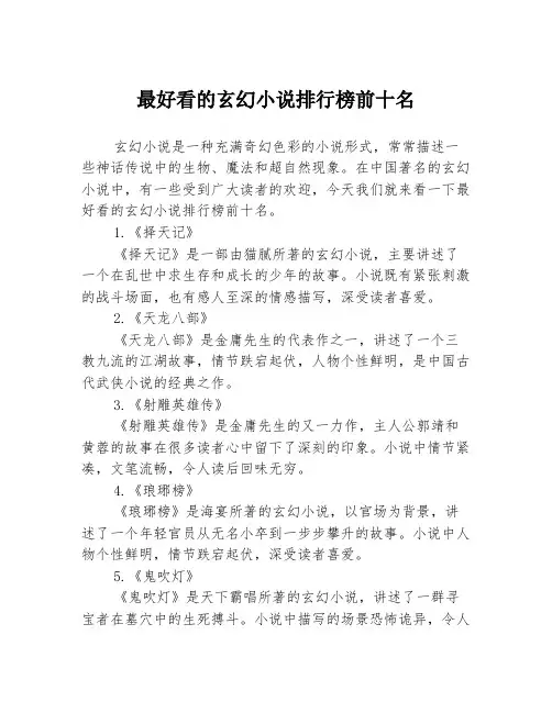 最好看的玄幻小说排行榜前十名