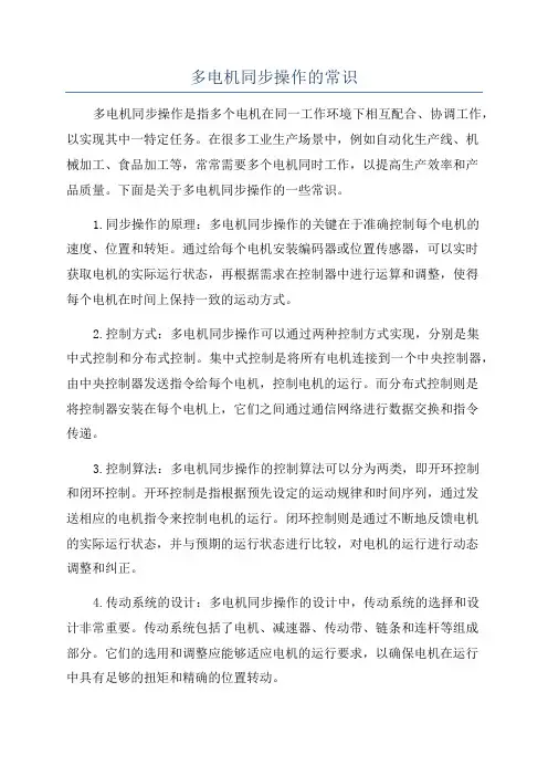 多电机同步操作的常识