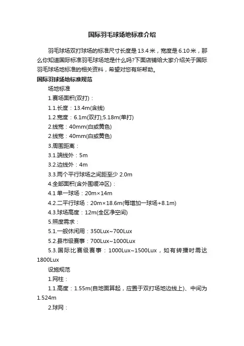 国际羽毛球场地标准介绍
