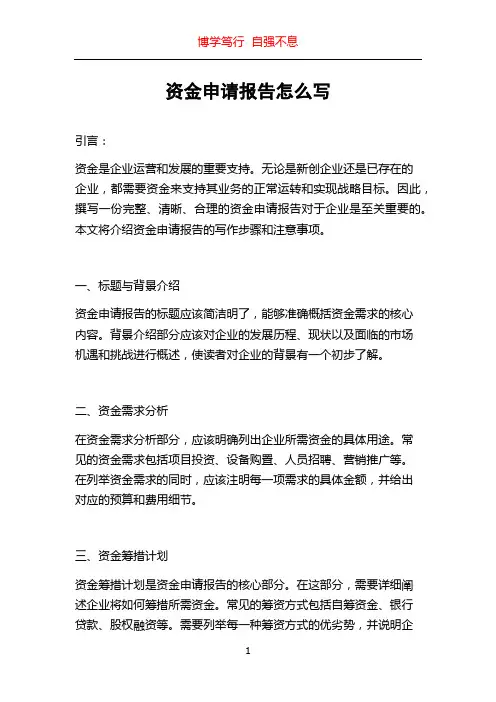 资金申请报告怎么写