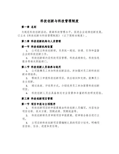 科技创新与科技管理制度