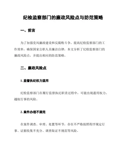 纪检监察部门的廉政风险点与防范策略