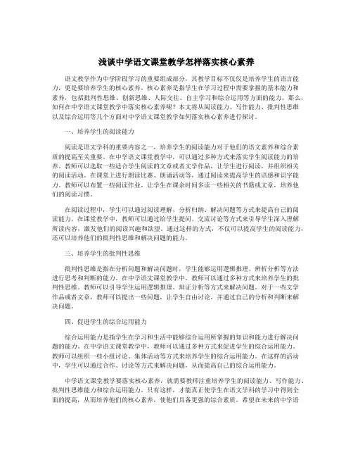 浅谈中学语文课堂教学怎样落实核心素养