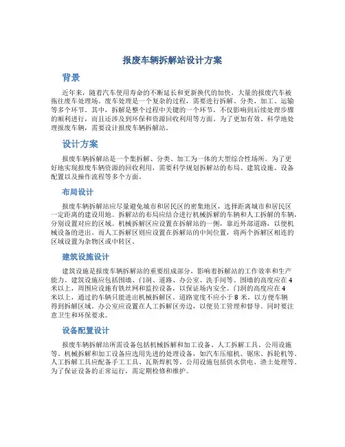 报废车辆拆解站设计方案