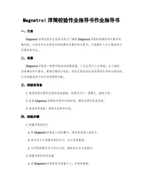 Magnetrol浮筒校验作业指导书作业指导书