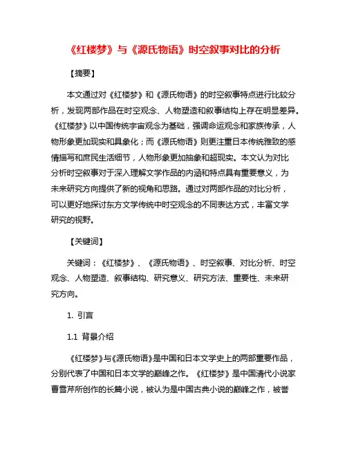 《红楼梦》与《源氏物语》时空叙事对比的分析