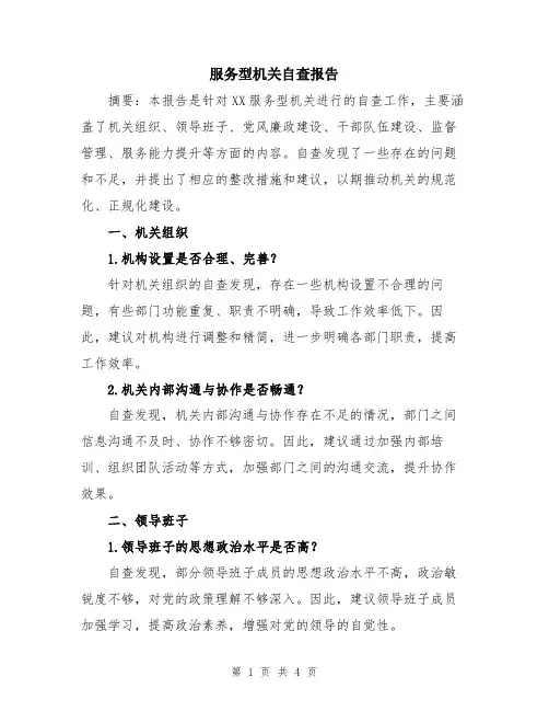 服务型机关自查报告