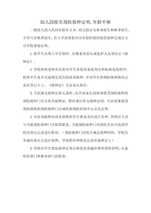 幼儿园报名预防接种证明,年龄不够