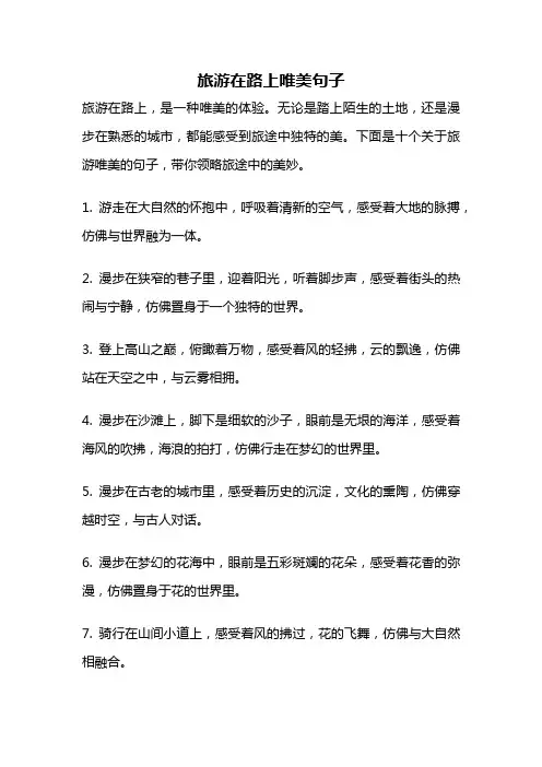 旅游在路上唯美句子