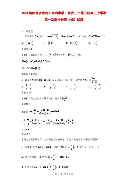 2020届陕西省宝鸡市宝鸡中学、西安三中等五校高三上学期第一次联考数学(理)试题(解析版)